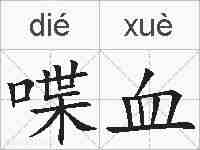 喋血的拼音