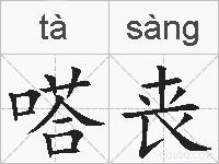 嗒丧的拼音