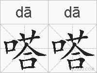 嗒嗒的拼音