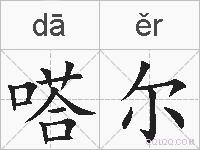 嗒尔的拼音