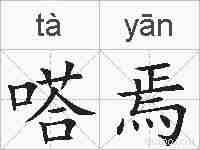嗒焉的拼音