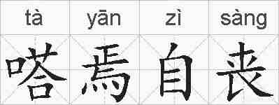 嗒焉自丧的拼音