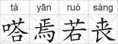 嗒焉若丧的拼音