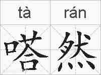 嗒然的拼音