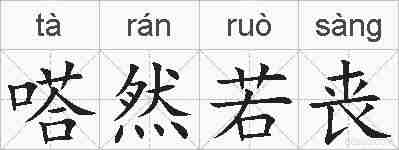 嗒然若丧的拼音