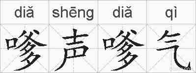 嗲声嗲气的拼音
