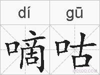 嘀咕的拼音