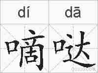 嘀哒的拼音