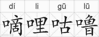 嘀哩咕噜的拼音