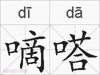 嘀嗒的拼音
