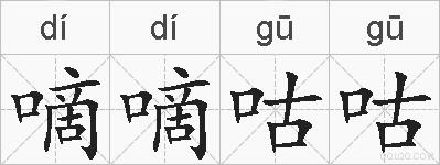 嘀嘀咕咕的拼音