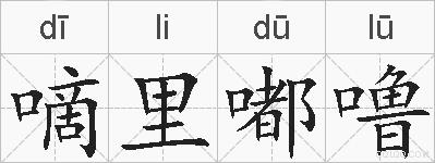 嘀里嘟噜的拼音