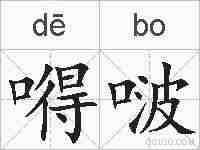 嘚啵的拼音