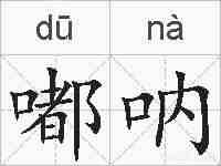 嘟呐的拼音