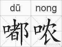 嘟哝的拼音