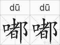 嘟嘟的拼音
