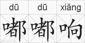 嘟嘟响的拼音
