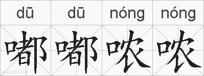 嘟嘟哝哝的拼音