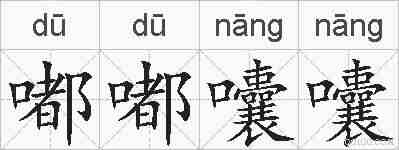 嘟嘟囔囔的拼音
