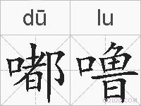 嘟噜的拼音