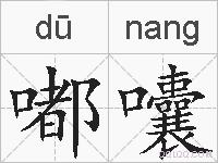 嘟囔的拼音