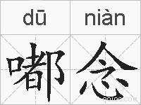 嘟念的拼音