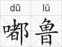 嘟鲁的拼音