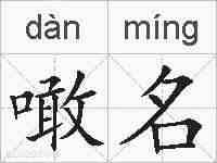 噉名的拼音