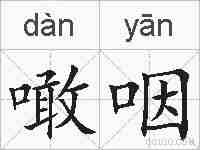 噉咽的拼音