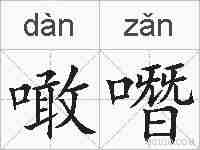 噉噆的拼音