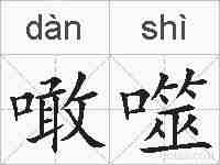 噉噬的拼音