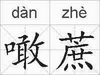 噉蔗的拼音