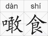 噉食的拼音