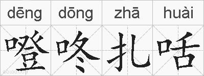 噔咚扎咶的拼音