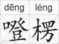 噔楞的拼音