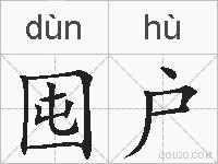 囤户的拼音