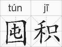 囤积的拼音