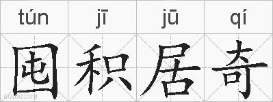 囤积居奇的拼音