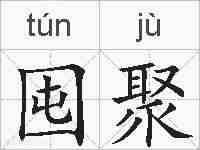 囤聚的拼音