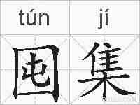 囤集的拼音