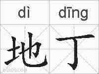 地丁的拼音