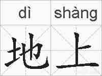 地上的拼音