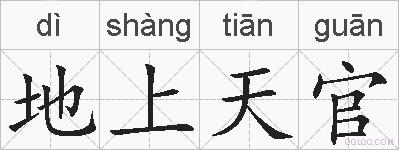 地上天官的拼音
