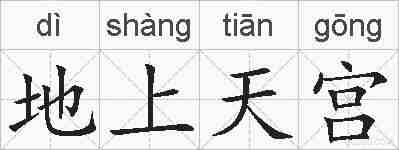 地上天宫的拼音