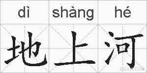 地上河的拼音