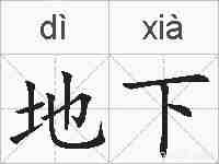 地下的拼音