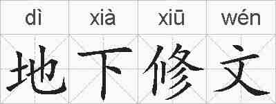 地下修文的拼音