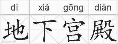 地下宫殿的拼音