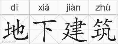 地下建筑的拼音