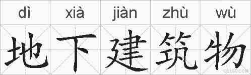 地下建筑物的拼音